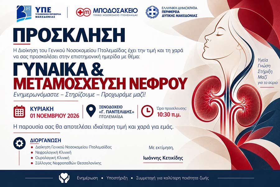 Επιστημονική ημερίδα με θέμα, Γυναίκα & Μεταμόσχευση Νεφρού