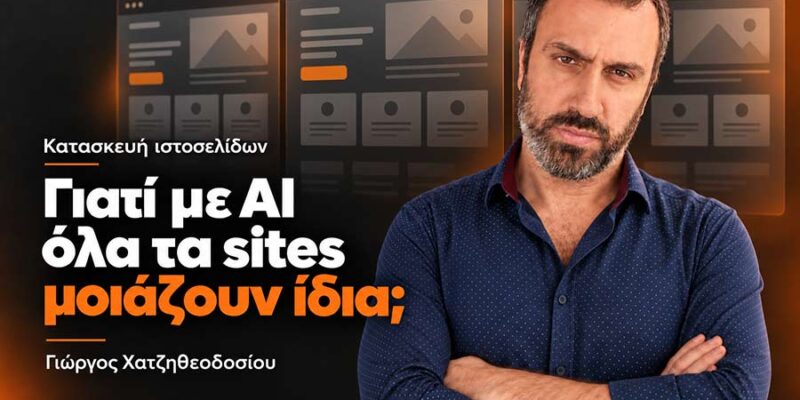 Γιώργος Χατζηθεοδοσίου: «Η AI φτιάχνει ιστοσελίδες γρήγορα. Η ταυτότητα μιας επιχείρησης χρειάζεται σκέψη»