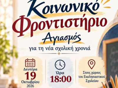 Έναρξη μαθημάτων του Κοινωνικού Φροντιστηρίου της Ιεράς Μητροπόλεως