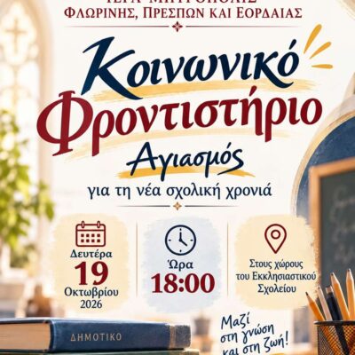 Έναρξη μαθημάτων του Κοινωνικού Φροντιστηρίου της Ιεράς Μητροπόλεως