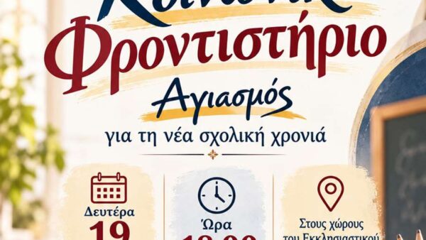Έναρξη μαθημάτων του Κοινωνικού Φροντιστηρίου της Ιεράς Μητροπόλεως