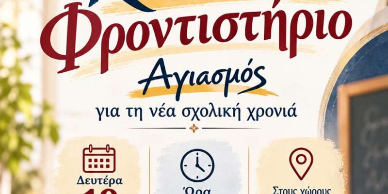 Έναρξη μαθημάτων του Κοινωνικού Φροντιστηρίου της Ιεράς Μητροπόλεως