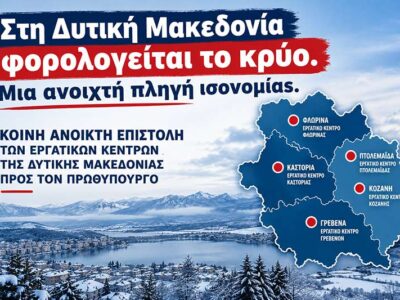 Ανοιχτή Κοινή Επιστολή Εργατικών Κέντρων Δ. Μακεδονίας προς τον Πρωθυπουργό