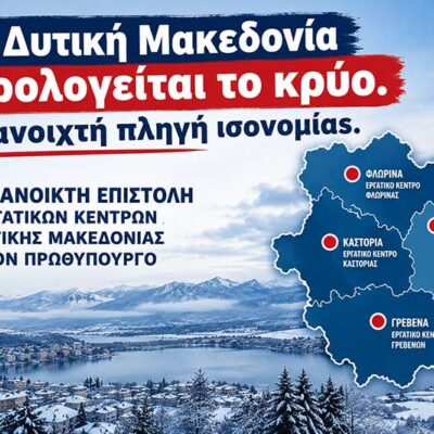 Ανοιχτή Κοινή Επιστολή Εργατικών Κέντρων Δ. Μακεδονίας προς τον Πρωθυπουργό