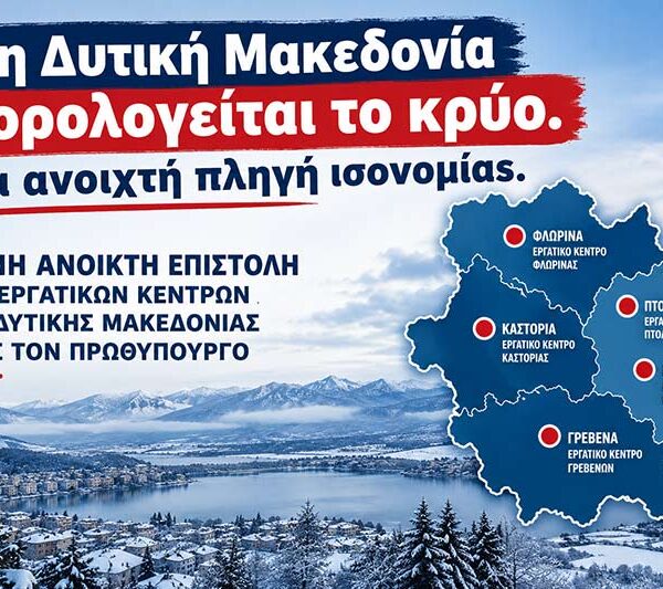 Ανοιχτή Κοινή Επιστολή Εργατικών Κέντρων Δ. Μακεδονίας προς τον Πρωθυπουργό