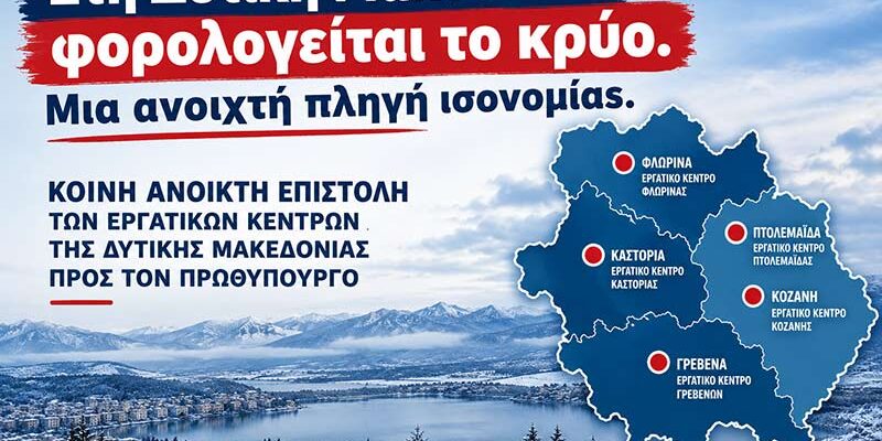 Ανοιχτή Κοινή Επιστολή Εργατικών Κέντρων Δ. Μακεδονίας προς τον Πρωθυπουργό