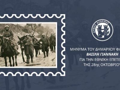 Για την εθνική επέτειο της 28ης Οκτωβρίου, μήνυμα του Δημάρχου Φλώρινας 15 Για την εθνική επέτειο της 28ης Οκτωβρίου, μήνυμα του Δημάρχου Φλώρινας