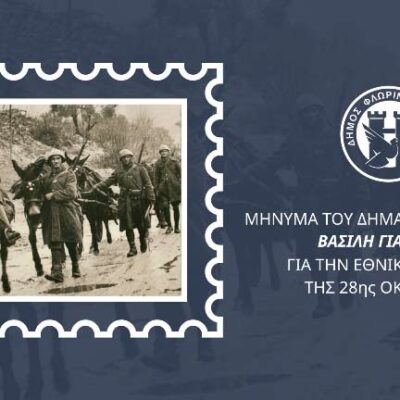 Για την εθνική επέτειο της 28ης Οκτωβρίου, μήνυμα του Δημάρχου Φλώρινας
