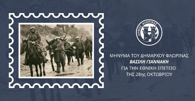 Για την εθνική επέτειο της 28ης Οκτωβρίου, μήνυμα του Δημάρχου Φλώρινας