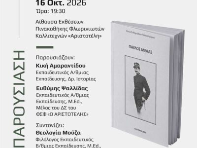 Βιβλιοπαρουσίαση: «ΠΑΥΛΟΣ ΜΕΛΑΣ» της Σόνιας Ευθυμιάδου-Παπασταύρου