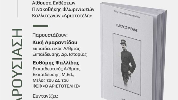 Βιβλιοπαρουσίαση: «ΠΑΥΛΟΣ ΜΕΛΑΣ» της Σόνιας Ευθυμιάδου-Παπασταύρου