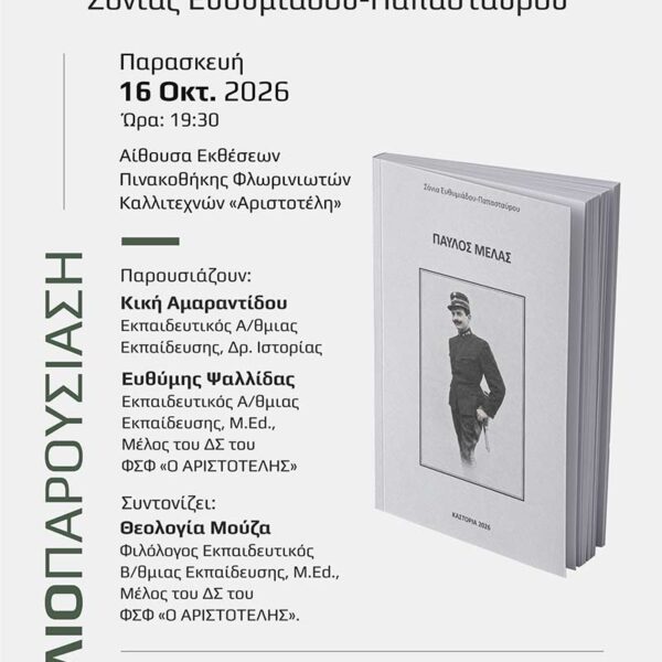 Βιβλιοπαρουσίαση: «ΠΑΥΛΟΣ ΜΕΛΑΣ» της Σόνιας Ευθυμιάδου-Παπασταύρου