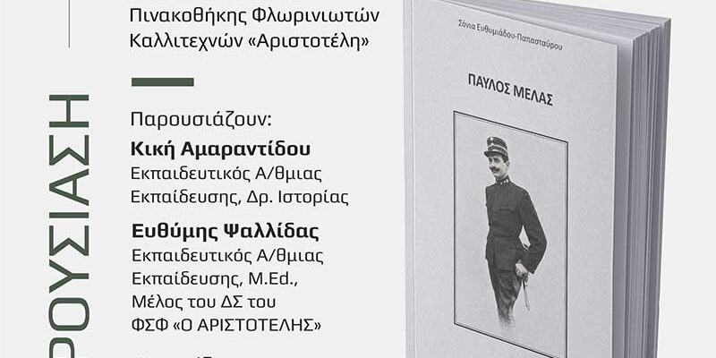 Βιβλιοπαρουσίαση: «ΠΑΥΛΟΣ ΜΕΛΑΣ» της Σόνιας Ευθυμιάδου-Παπασταύρου