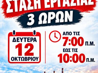 Κάλεσμα συμμετοχής σε 3ωρη στάση εργασίας τη Δευτέρα 12 Οκτωβρίου