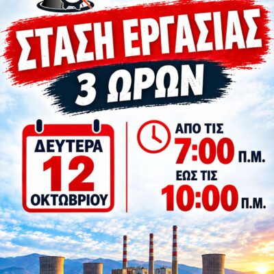 Κάλεσμα συμμετοχής σε 3ωρη στάση εργασίας τη Δευτέρα 12 Οκτωβρίου