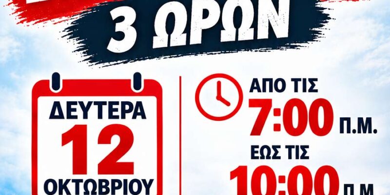 Κάλεσμα συμμετοχής σε 3ωρη στάση εργασίας τη Δευτέρα 12 Οκτωβρίου