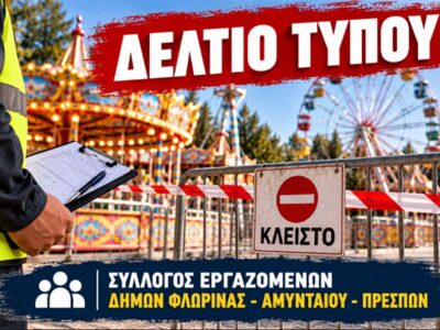 Ο Σύλλογος Εργαζομένων Δήμων Φλώρινας, Αμυνταίου, Πρεσπών καταδικάζει τα σοβαρά περιστατικά που σημειώθηκαν στο Δημαρχείο Αμυνταίου