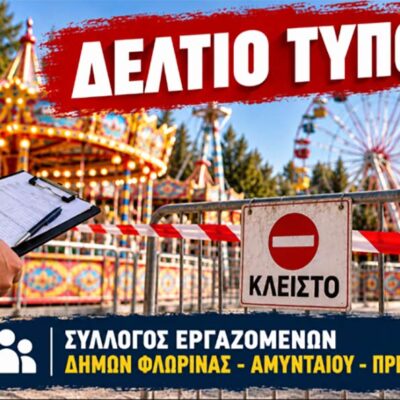 Ο Σύλλογος Εργαζομένων Δήμων Φλώρινας, Αμυνταίου, Πρεσπών καταδικάζει τα σοβαρά περιστατικά που σημειώθηκαν στο Δημαρχείο Αμυνταίου