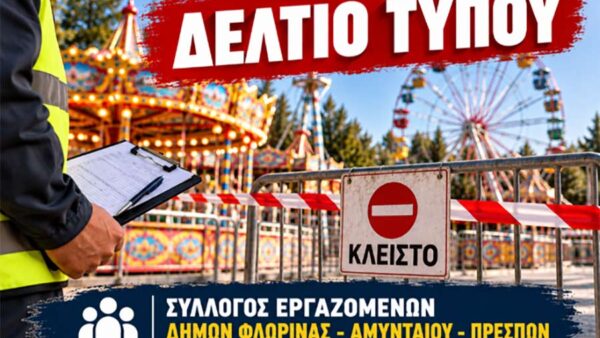 Ο Σύλλογος Εργαζομένων Δήμων Φλώρινας, Αμυνταίου, Πρεσπών καταδικάζει τα σοβαρά περιστατικά που σημειώθηκαν στο Δημαρχείο Αμυνταίου