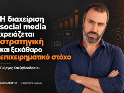 Γιώργος Χατζηθεοδοσίου: «Η διαχείριση social media χρειάζεται στρατηγική και ξεκάθαρο επιχειρηματικό στόχο» 22 Γιώργος Χατζηθεοδοσίου: «Η διαχείριση social media χρειάζεται στρατηγική και ξεκάθαρο επιχειρηματικό στόχο»