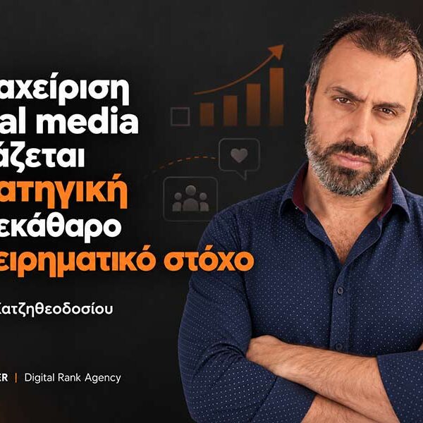 Γιώργος Χατζηθεοδοσίου: «Η διαχείριση social media χρειάζεται στρατηγική και ξεκάθαρο επιχειρηματικό στόχο»
