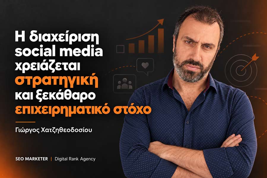 Γιώργος Χατζηθεοδοσίου: «Η διαχείριση social media χρειάζεται στρατηγική και ξεκάθαρο επιχειρηματικό στόχο» 14 Γιώργος Χατζηθεοδοσίου: «Η διαχείριση social media χρειάζεται στρατηγική και ξεκάθαρο επιχειρηματικό στόχο»