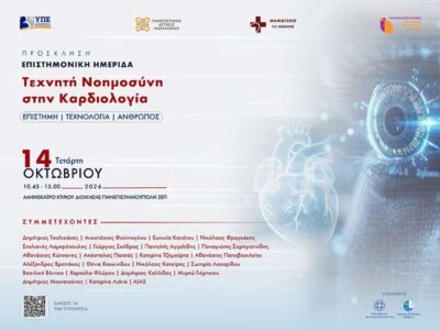 Η Τεχνητή Νοημοσύνη στην Καρδιολογία στο επίκεντρο επιστημονικής ημερίδας στο Πανεπιστήμιο Δυτικής Μακεδονίας
