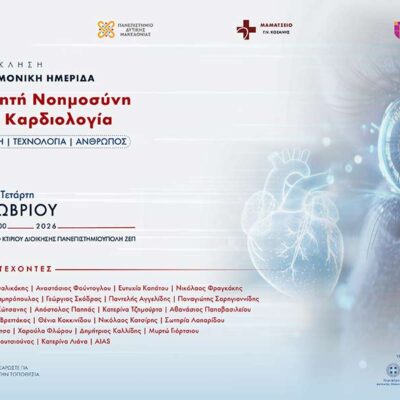 Η Τεχνητή Νοημοσύνη στην Καρδιολογία στο επίκεντρο επιστημονικής ημερίδας στο Πανεπιστήμιο Δυτικής Μακεδονίας