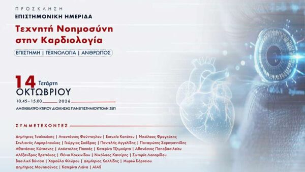 Η Τεχνητή Νοημοσύνη στην Καρδιολογία στο επίκεντρο επιστημονικής ημερίδας στο Πανεπιστήμιο Δυτικής Μακεδονίας
