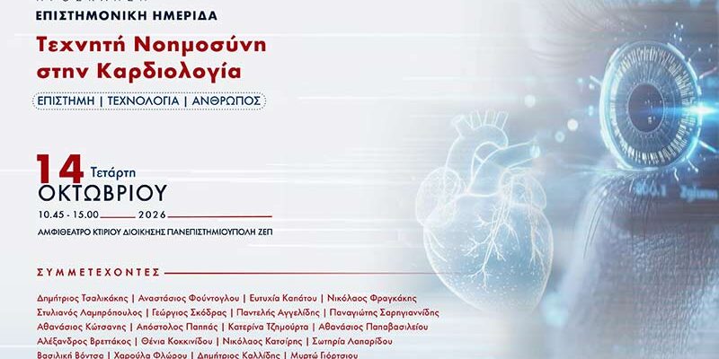 Η Τεχνητή Νοημοσύνη στην Καρδιολογία στο επίκεντρο επιστημονικής ημερίδας στο Πανεπιστήμιο Δυτικής Μακεδονίας