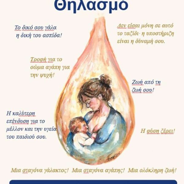 Ενημερωτική δράση για τον Μητρικό Θηλασμό