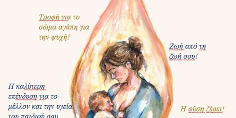 Ενημερωτική δράση για τον Μητρικό Θηλασμό