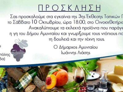 Πρόσκληση για τα εγκαίνια της 3ης Έκθεσης Τοπικών Προϊόντων