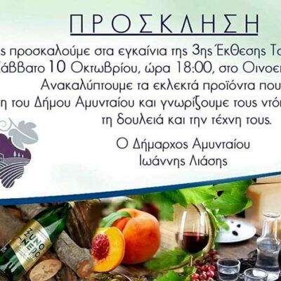 Πρόσκληση για τα εγκαίνια της 3ης Έκθεσης Τοπικών Προϊόντων