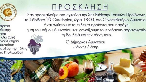 Πρόσκληση για τα εγκαίνια της 3ης Έκθεσης Τοπικών Προϊόντων