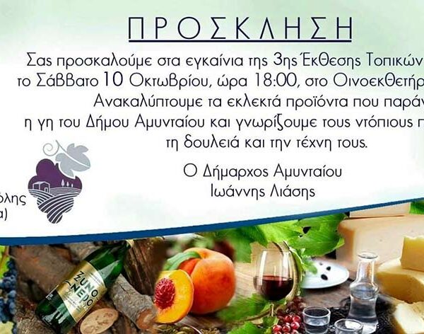 Πρόσκληση για τα εγκαίνια της 3ης Έκθεσης Τοπικών Προϊόντων