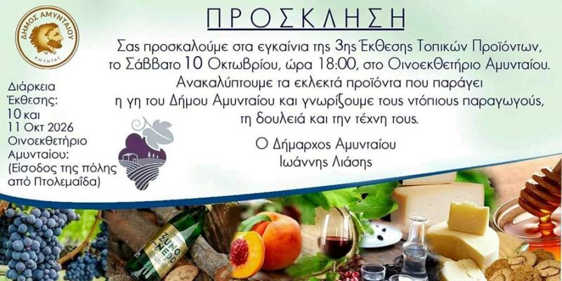 Πρόσκληση για τα εγκαίνια της 3ης Έκθεσης Τοπικών Προϊόντων