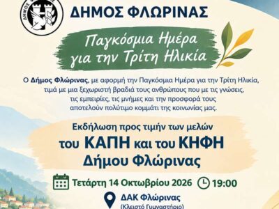 Ο Δήμος Φλώρινας τιμά τους ανθρώπους της Τρίτης Ηλικίας