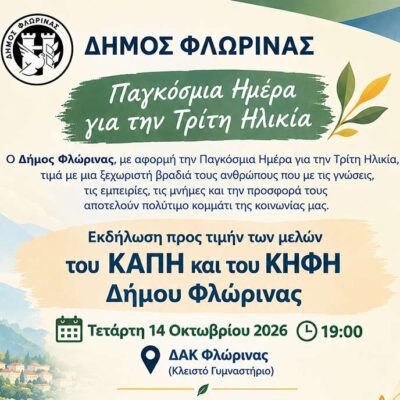 Ο Δήμος Φλώρινας τιμά τους ανθρώπους της Τρίτης Ηλικίας