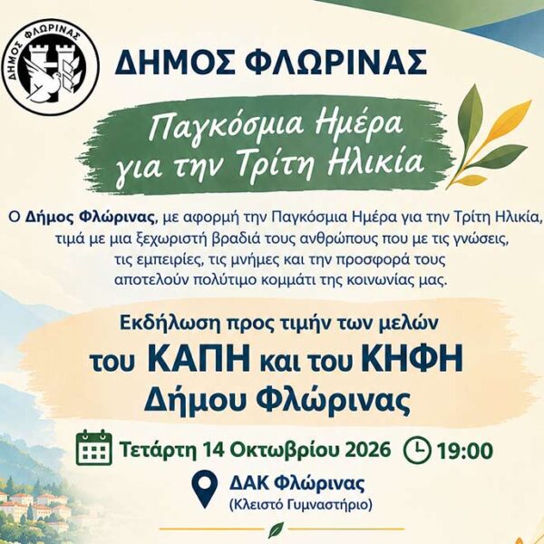 Ο Δήμος Φλώρινας τιμά τους ανθρώπους της Τρίτης Ηλικίας