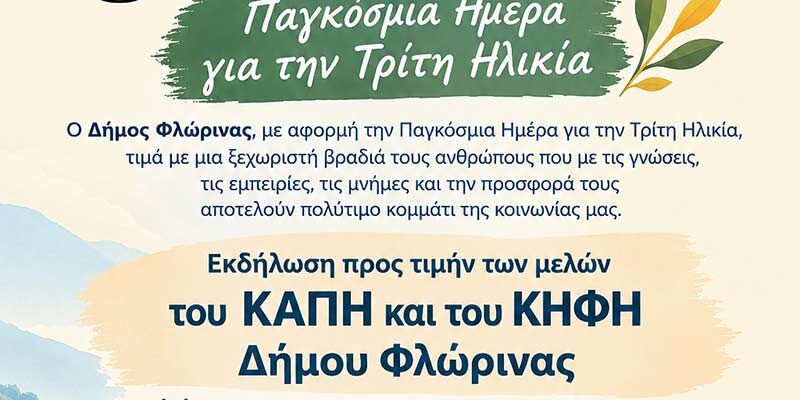 Ο Δήμος Φλώρινας τιμά τους ανθρώπους της Τρίτης Ηλικίας
