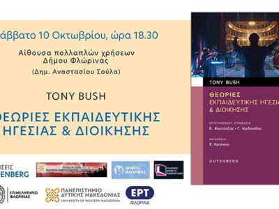 ΘΕΩΡΙΕΣ ΕΚΠΑΙΔΕΥΤΙΚΗΣ ΗΓΕΣΙΑΣ & ΔΙΟΙΚΗΣΗΣ