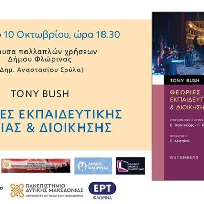ΘΕΩΡΙΕΣ ΕΚΠΑΙΔΕΥΤΙΚΗΣ ΗΓΕΣΙΑΣ & ΔΙΟΙΚΗΣΗΣ