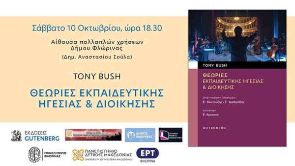 ΘΕΩΡΙΕΣ ΕΚΠΑΙΔΕΥΤΙΚΗΣ ΗΓΕΣΙΑΣ & ΔΙΟΙΚΗΣΗΣ