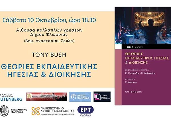 ΘΕΩΡΙΕΣ ΕΚΠΑΙΔΕΥΤΙΚΗΣ ΗΓΕΣΙΑΣ & ΔΙΟΙΚΗΣΗΣ