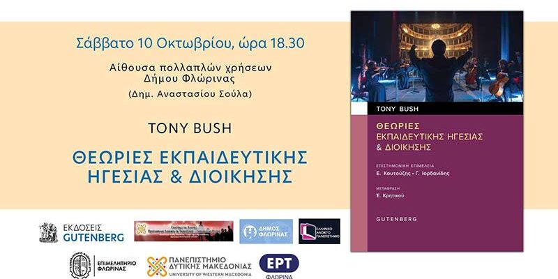 ΘΕΩΡΙΕΣ ΕΚΠΑΙΔΕΥΤΙΚΗΣ ΗΓΕΣΙΑΣ & ΔΙΟΙΚΗΣΗΣ