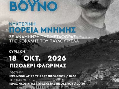 Πορεία Μνήμης: «Σαν τέτοια ώρα στο βουνό»