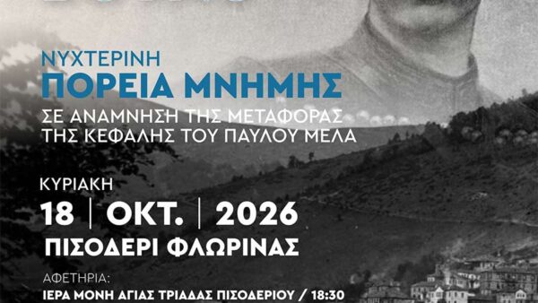 Πορεία Μνήμης: «Σαν τέτοια ώρα στο βουνό»
