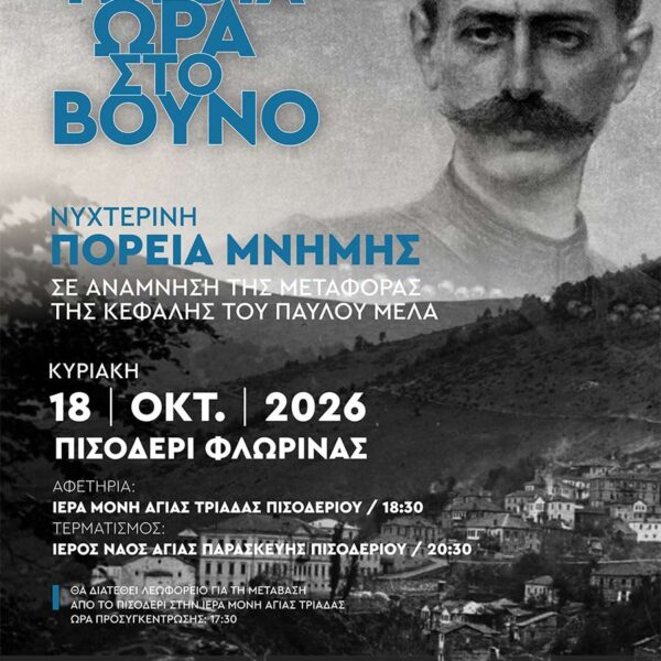 Πορεία Μνήμης: «Σαν τέτοια ώρα στο βουνό»