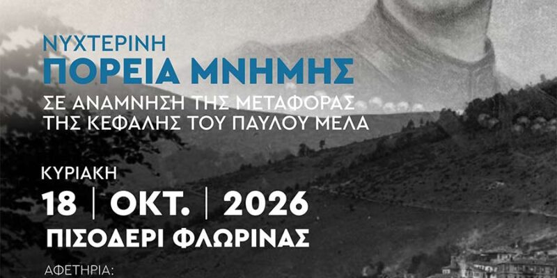 Πορεία Μνήμης: «Σαν τέτοια ώρα στο βουνό»